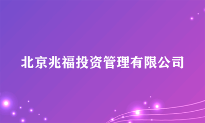 北京兆福投资管理